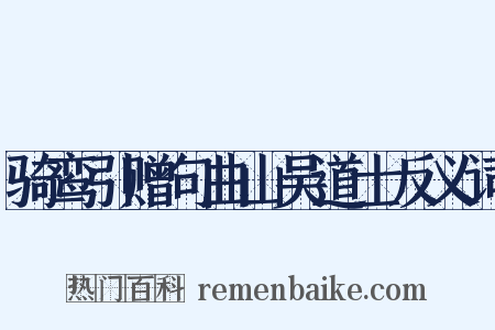 骑鸾引赠句曲山吴道士反义词是什么意思的图片